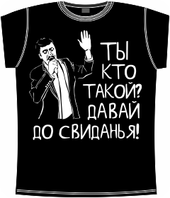 мемы, интернет, приколы, ты кто такой, давай, до свидания, t-shirts